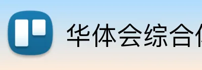 华体会综合体育登录 Logo